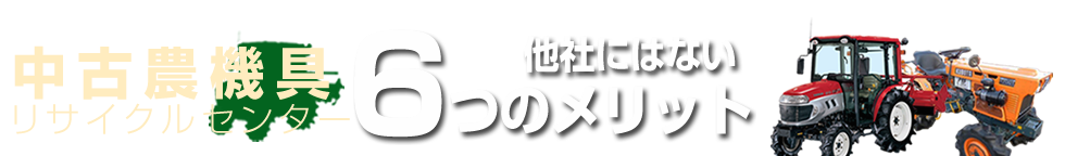 中古農機具リサイクルセンター他社にはない6つのメリット
