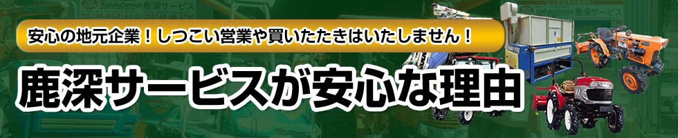 鹿深サービスが安心な理由