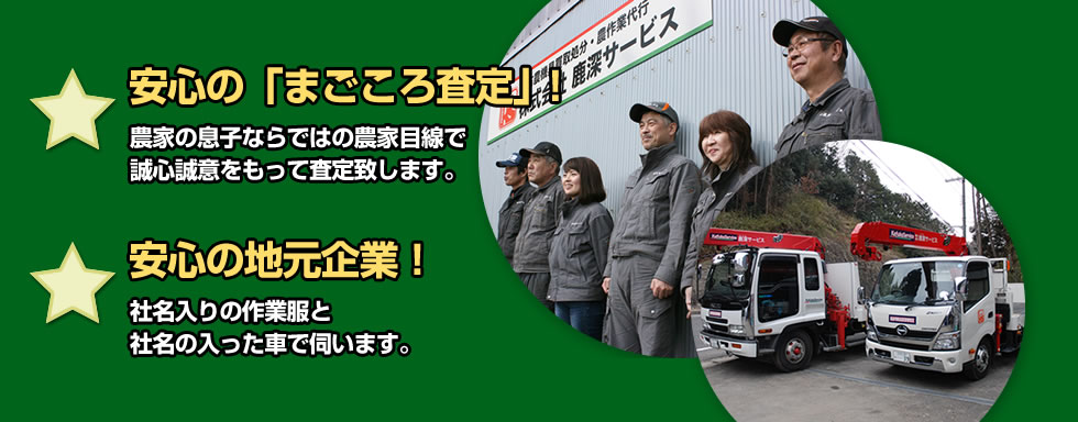 【1】安心の「まごころ査定」！【2】安心の地元企業！