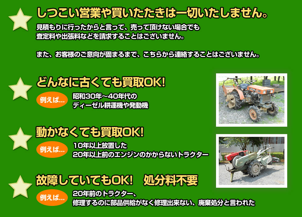 【3】しつこい営業や買いたたきは一切いたしません。【4】どんなに古くても買取OK!【5】動かなくても買取OK!【6】故障していても買取OK!　処分料不要