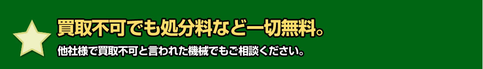 【7】買取不可でも処分料など一切無料。