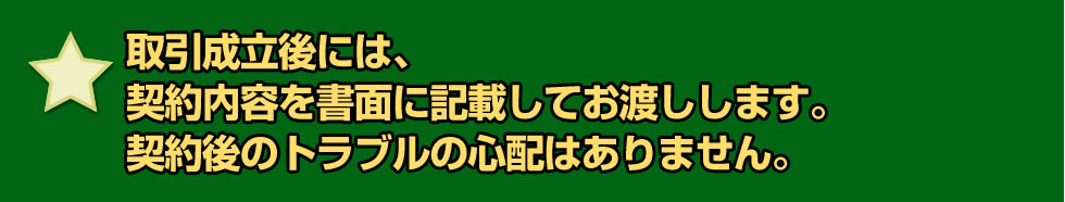 【8】取引成立後には、契約内容を書面に記載してお渡しします。