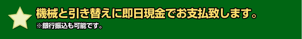 【9】機械と引き替えに即日現金でお支払致します。