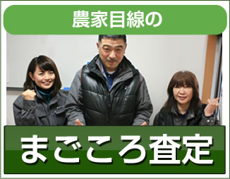 農家目線のまごころ査定