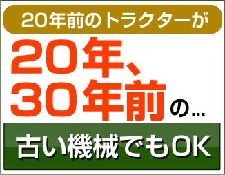 20年・30年前の古い機械でもOK