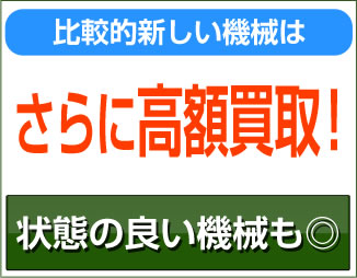 比較的新しい機械はさらに高額買取
