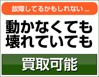 動かなくても壊れていても買取可能！！