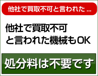 他社で買取不可と言われた機械もOK