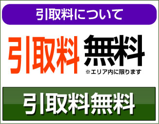 引取料は無料