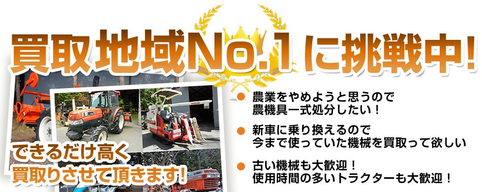買取・No1に挑戦中！