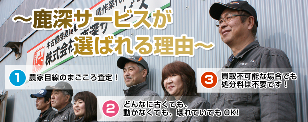 鹿深サービスが選ばれる理由