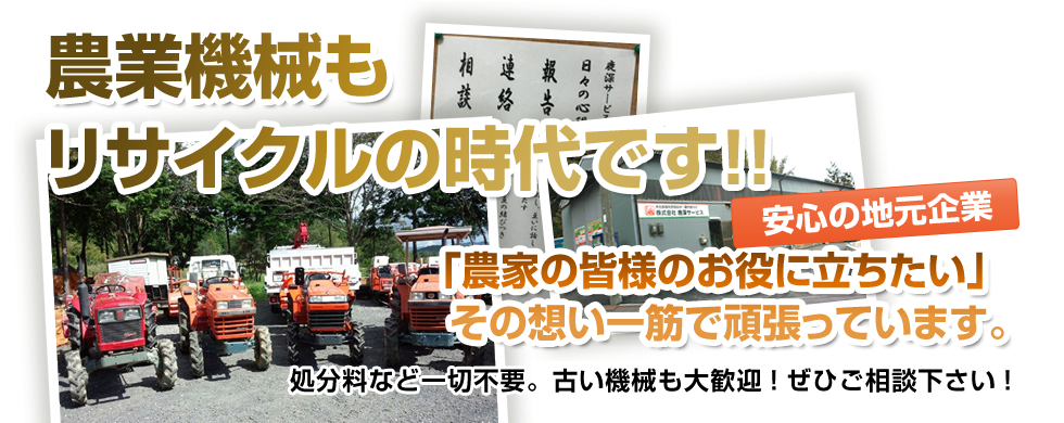 農業機械もリサイクルの時代です!!