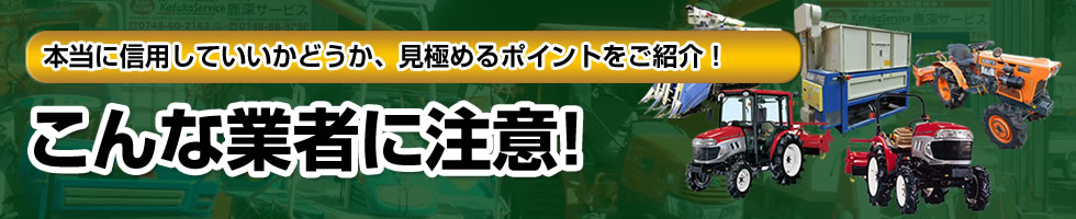 こんな業者に注意！