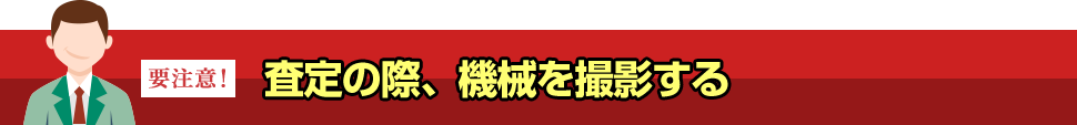 査定の際、機械を撮影する
