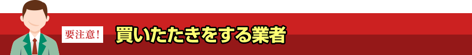 買いたたきをする業者